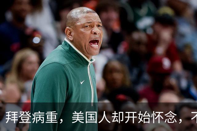 拜登病重，美国人却开始怀念，不是拜登多好，是特朗普装不下去了