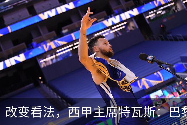 改变看法，西甲主席特瓦斯：巴黎收入支出更平衡了