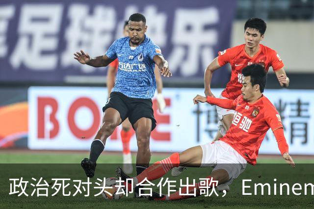 政治死对头却合作出歌，Eminem回应：他不是我的政敌