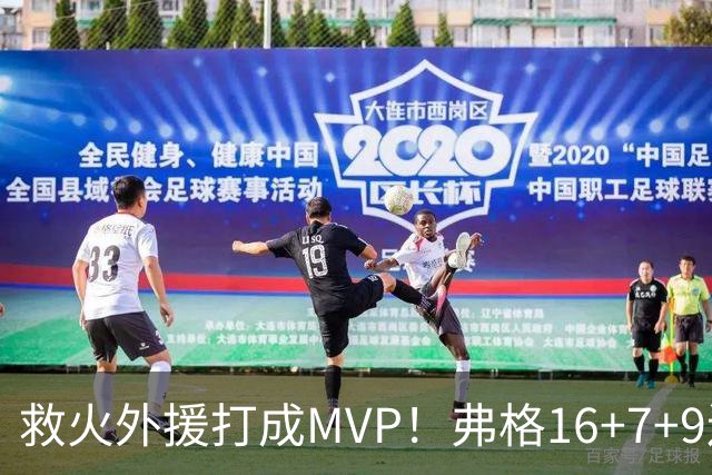 救火外援打成MVP！弗格16+7+9连续救主 正负值+40冠绝全场