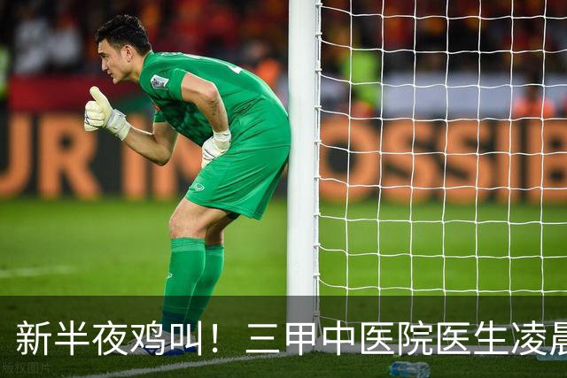 新半夜鸡叫！三甲中医院医生凌晨3点半起床、6点坐诊，张仲景赞成吗？