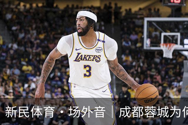 新民体育·场外音｜成都蓉城为何快成“笑话”了？