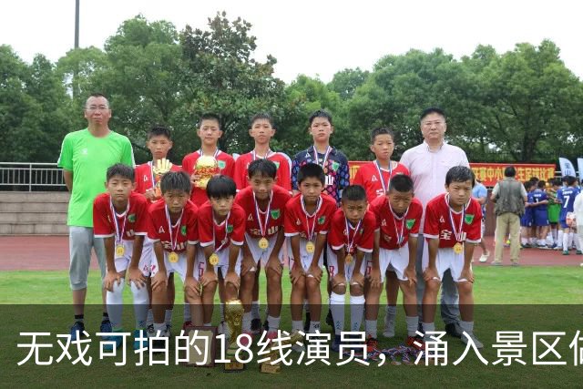 无戏可拍的18线演员，涌入景区做NPC