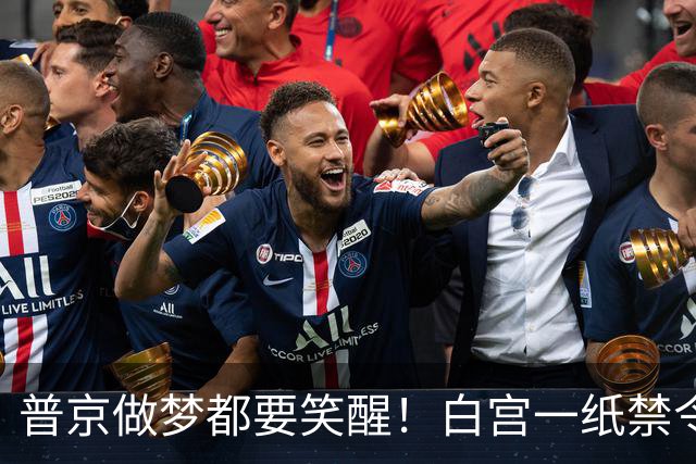 普京做梦都要笑醒！白宫一纸禁令，让美国两党罕见联手合围特朗普