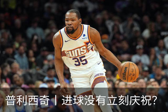 普利西奇丨进球没有立刻庆祝？