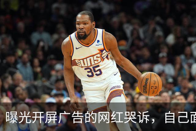 曝光开屏广告的网红哭诉，自己面临巨额违约金，卖房卖车都不够赔