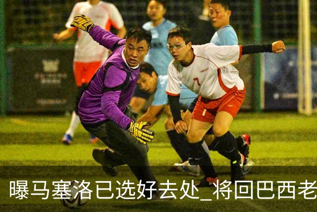曝马塞洛已选好去处 将回巴西老东家踢球