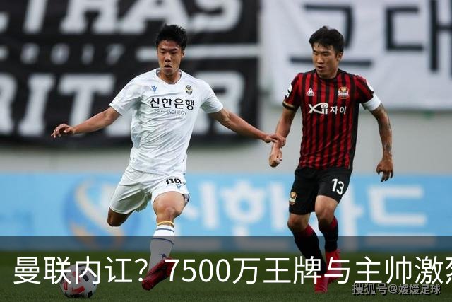 曼联内讧？7500万王牌与主帅激烈争吵+半场被换！库尼亚和卡里克场边互怼，曼联更衣室这次真裂了