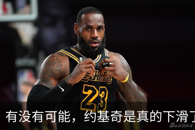 有没有可能，约基奇是真的下滑了