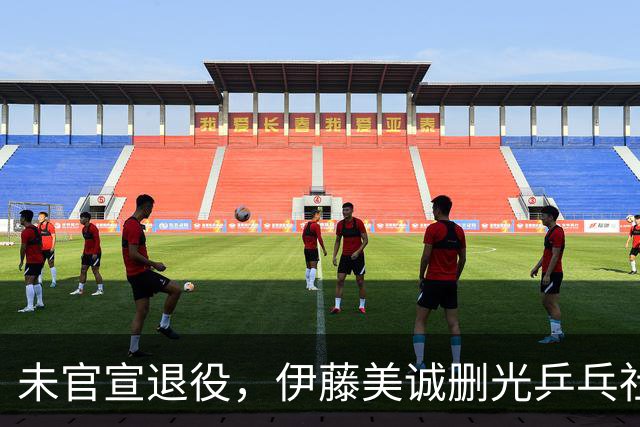 未官宣退役，伊藤美诚删光乒乓社媒：用“清空”完成一次无声告别