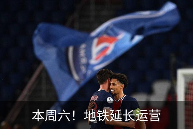 本周六！地铁延长运营