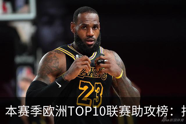 本赛季欧洲TOP10联赛助攻榜：托万居首，亚马尔第4，凯恩第6