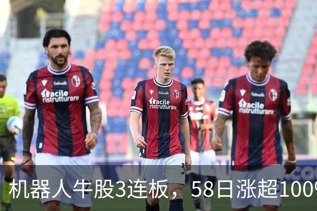 机器人牛股3连板，58日涨超100%