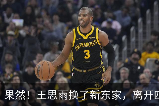 果然！王思雨换了新东家，离开四川，不回山东，与李月汝联手冲冠