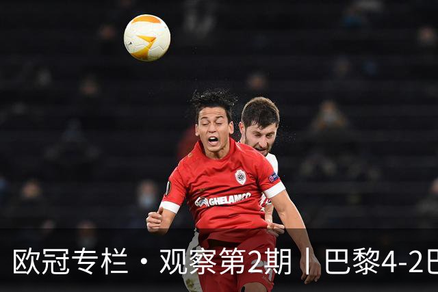 欧冠专栏·观察第2期丨巴黎4-2巴萨：一场"伤退大战"里，巴萨的11连胜终被"三度反超"终结