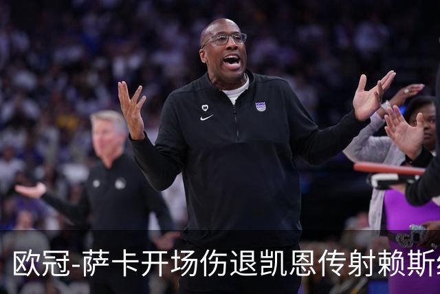 欧冠-萨卡开场伤退凯恩传射赖斯绝平 拜仁2-2阿森纳