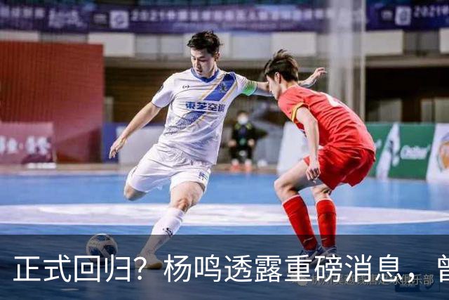 正式回归？杨鸣透露重磅消息，曾接近签约，辽宁广东潜在下家！