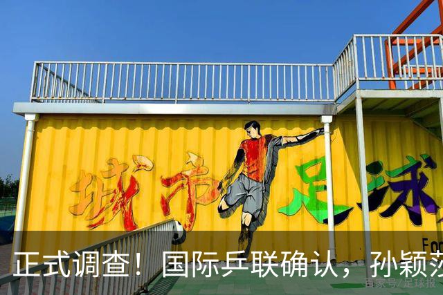正式调查！国际乒联确认，孙颖莎意外发声，国乒大整顿来了