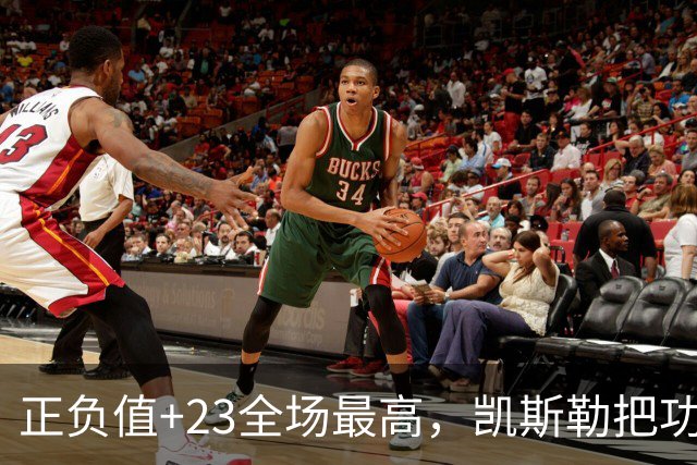 正负值+23全场最高，凯斯勒把功劳给了塞克斯顿