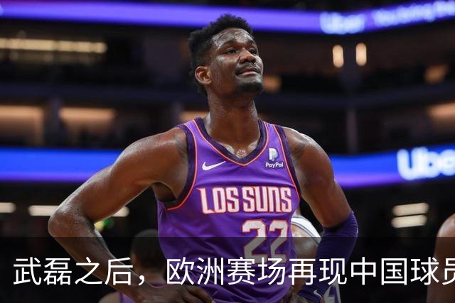 武磊之后，欧洲赛场再现中国球员！18 岁小将打满 90 分钟