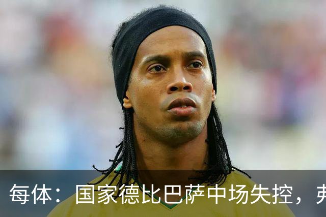 每体：国家德比巴萨中场失控，弗里克调整迟缓痛失好局