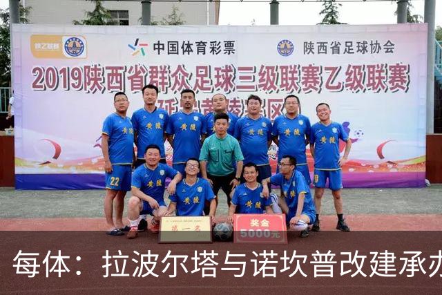 每体：拉波尔塔与诺坎普改建承办商高层会面，希望尽快完成工程