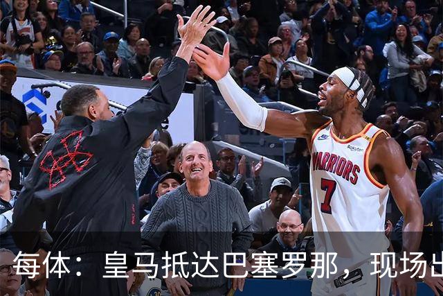 每体：皇马抵达巴塞罗那，现场出现辱骂巴萨口号