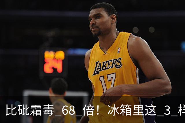 比砒霜毒 68 倍！冰箱里这 3 样东西，开水煮不死、油炸不掉，赶紧扔