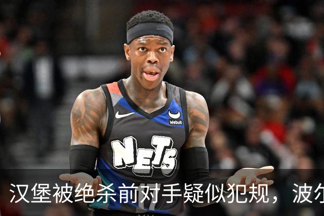 汉堡被绝杀前对手疑似犯规，波尔津质疑裁判尺度