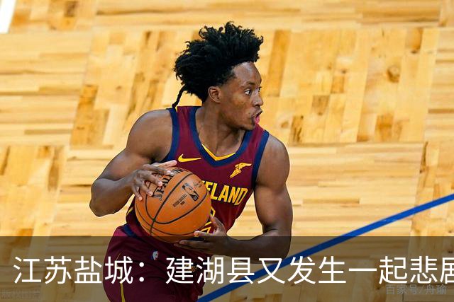 江苏盐城：建湖县又发生一起悲剧，手机视频画面令人不忍直视！