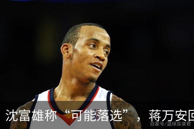 沈富雄称“可能落选”，蒋万安回应亮了，赵少康又瞄准郑丽文？