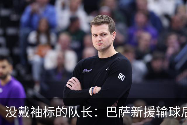 没戴袖标的队长：巴萨新援输球后张罗全队聚餐