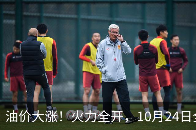 油价大涨！火力全开，10月24日全国92/95号汽油“大涨近2.05元/升”，95汽油重返“9元时代”后继续上涨，10月29日调价，“变大涨”中