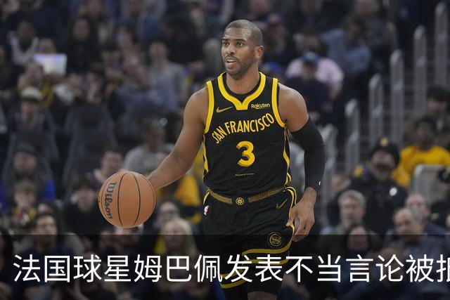 法国球星姆巴佩发表不当言论被抵制