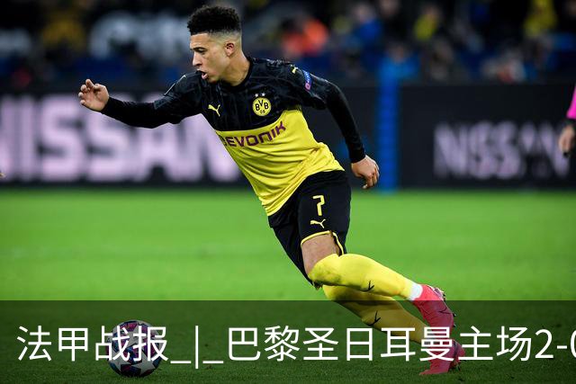 法甲战报 | 巴黎圣日耳曼主场2-0战胜里昂