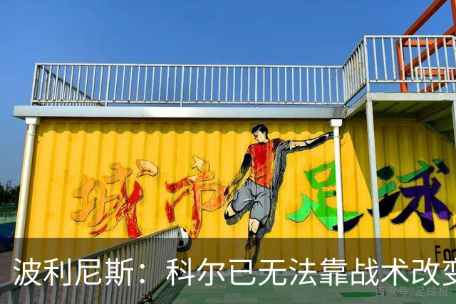 波利尼斯：科尔已无法靠战术改变现状 勇士球员老化需引进新球员