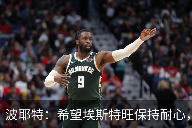波耶特：希望埃斯特旺保持耐心，别轻易选择离队