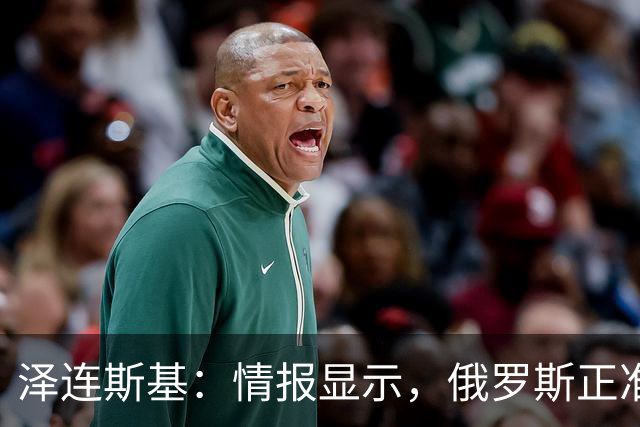 泽连斯基：情报显示，俄罗斯正准备对乌发动新一轮弹道导弹袭击
