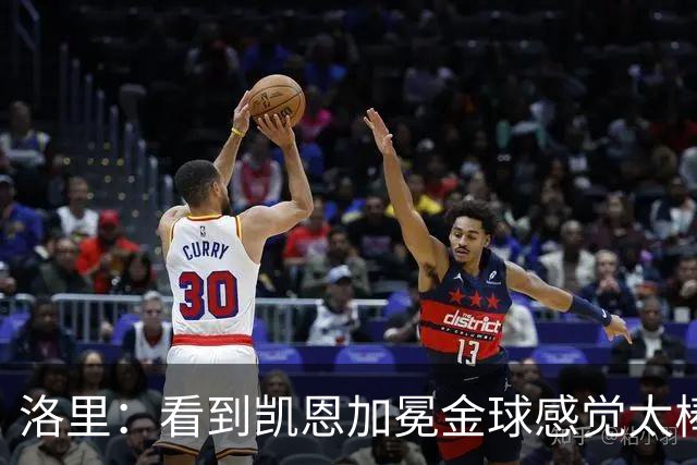 洛里：看到凯恩加冕金球感觉太棒了，我们在热刺付出了很多年青春