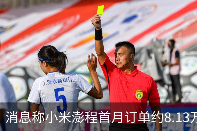 消息称小米澎程首月订单约8.13万台 未达内部预期