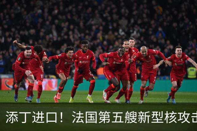 添丁进口！法国第五艘新型核攻击潜艇正式移出建造厂房，舰队成型仍需等