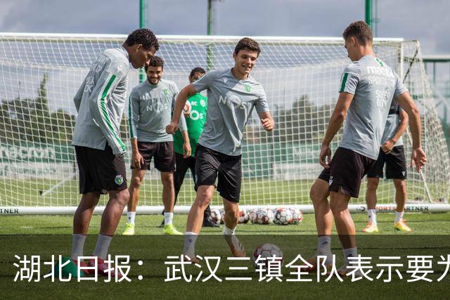 湖北日报：武汉三镇全队表示要为了仅存的保级希望奋力一搏