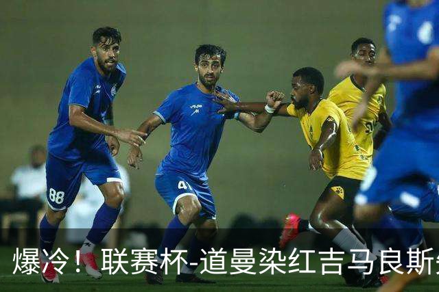 爆冷！联赛杯-道曼染红吉马良斯失点 阿森纳点球战4-6英乙队