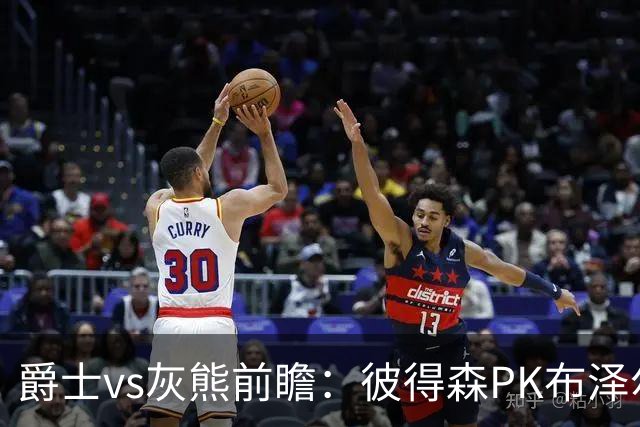 爵士vs灰熊前瞻：彼得森PK布泽尔，两大新秀正式开启NBA之旅