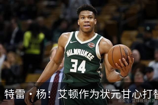 特雷·杨：艾顿作为状元甘心打替补，牺牲极大