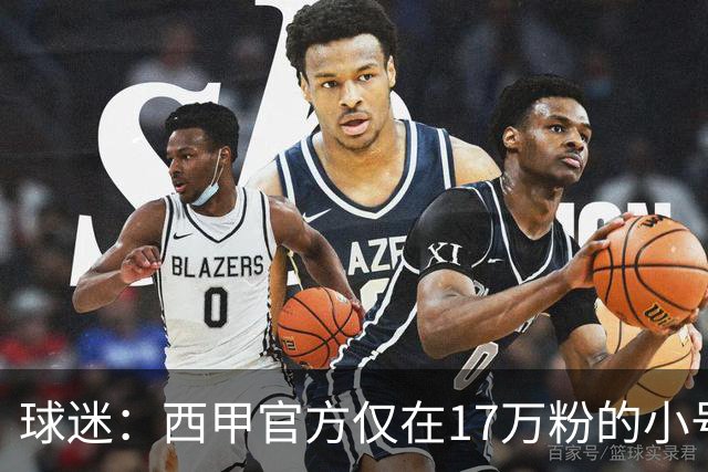 球迷：西甲官方仅在17万粉的小号上道歉 1300万粉主号在祝贺姆巴佩
