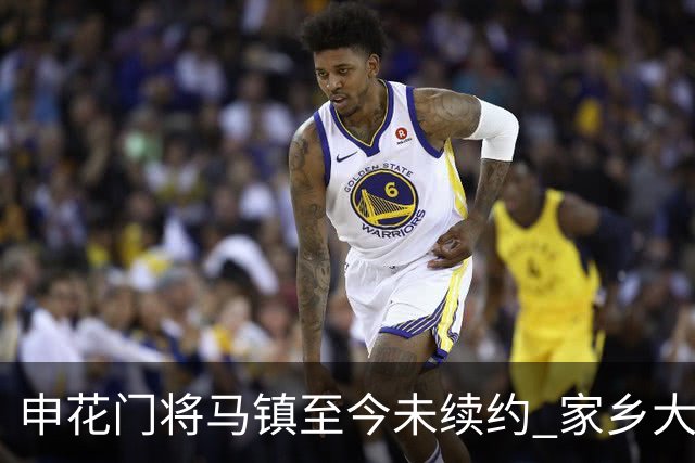 申花门将马镇至今未续约 家乡大连英博回归遇阻 广州豹成潜在下家 或面临异地分居