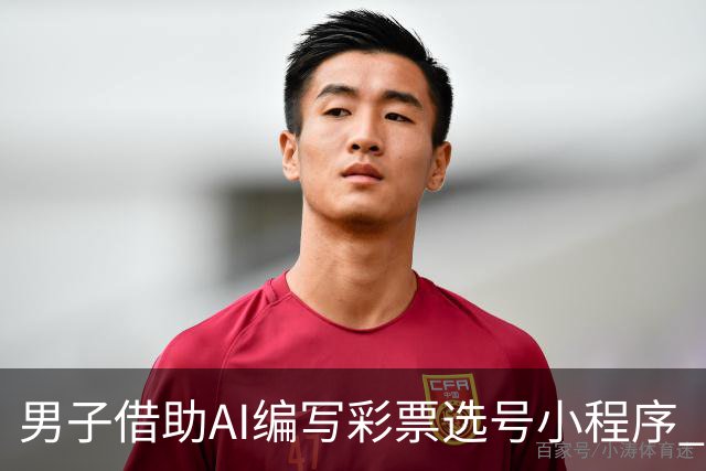 男子借助AI编写彩票选号小程序 幸运猜中508万大奖