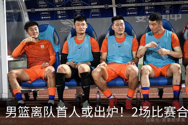 男篮离队首人或出炉！2场比赛合计14分1板，他比周琦王哲林差远了