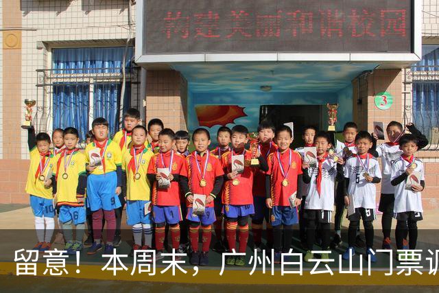 留意！本周末，广州白云山门票调整
